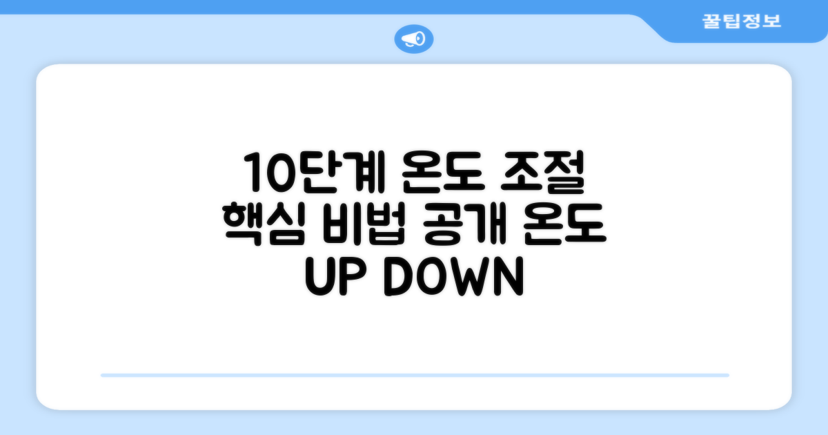 10단계 온도 조절