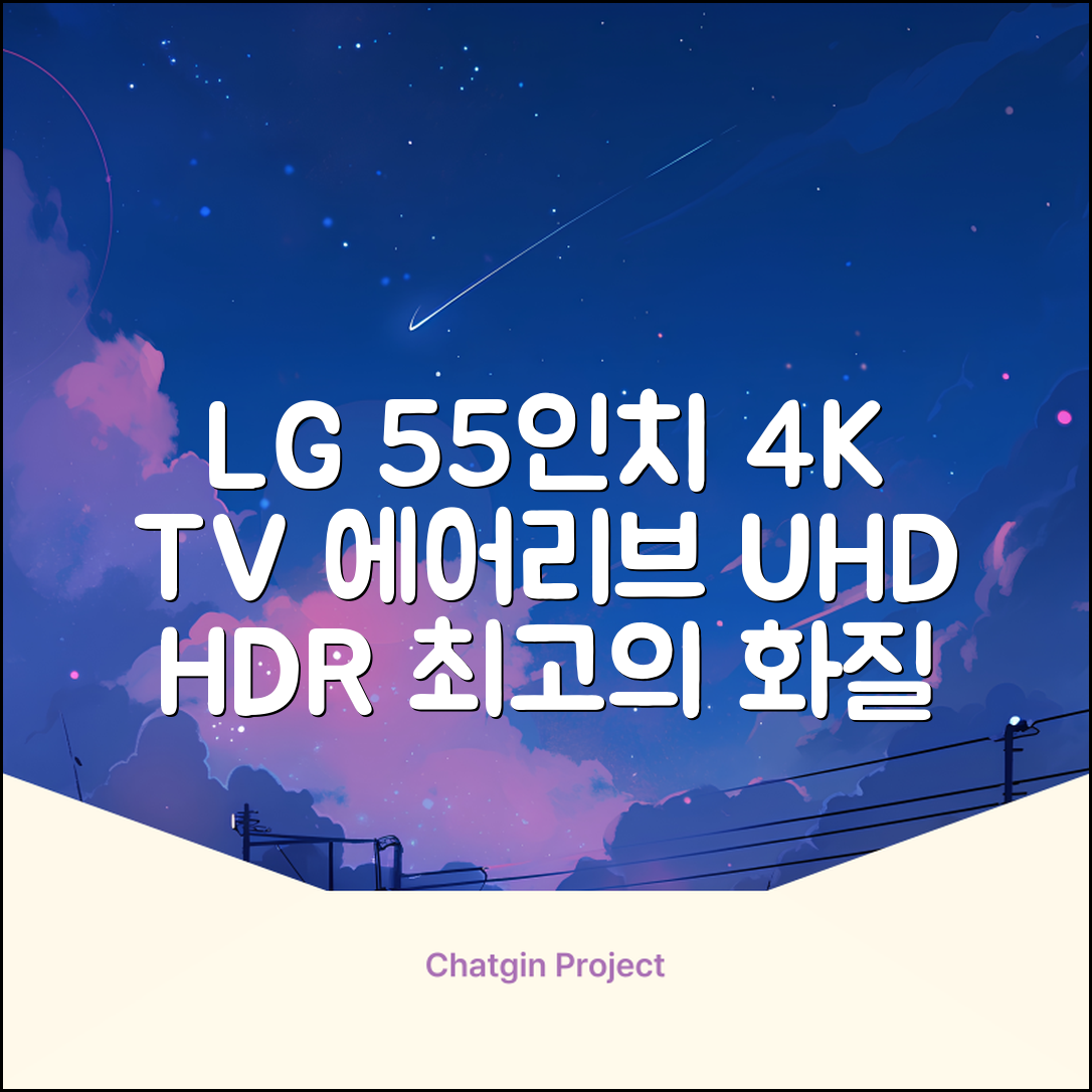 에어리브 LG IPS 정품패널 55인치 TV 4K LED UHD HDR10, AE550UHD, 고객직접설치, 스탠드형, 138cm(55인치) 추천 리뷰