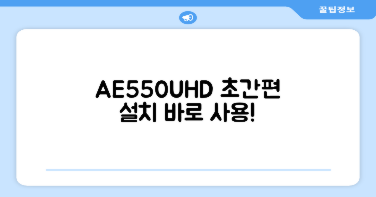 AE550UHD, 설치 간편