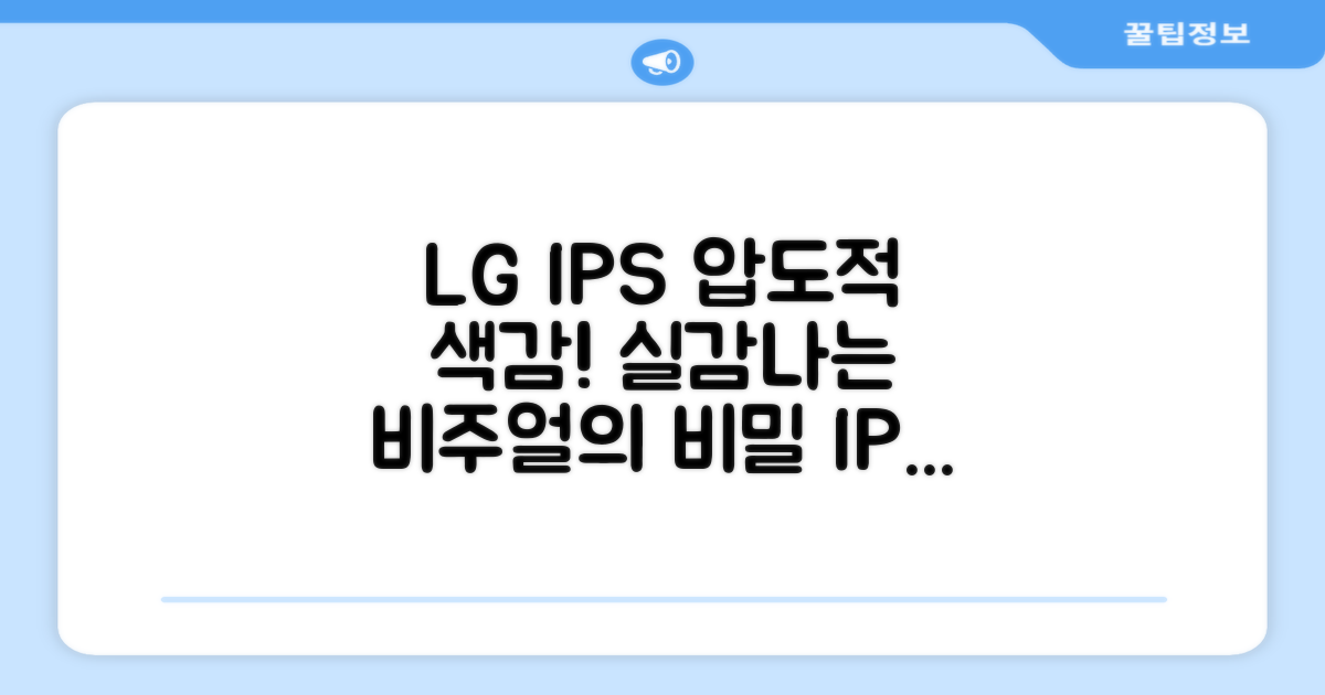 LG IPS 패널의 뛰어난 색감