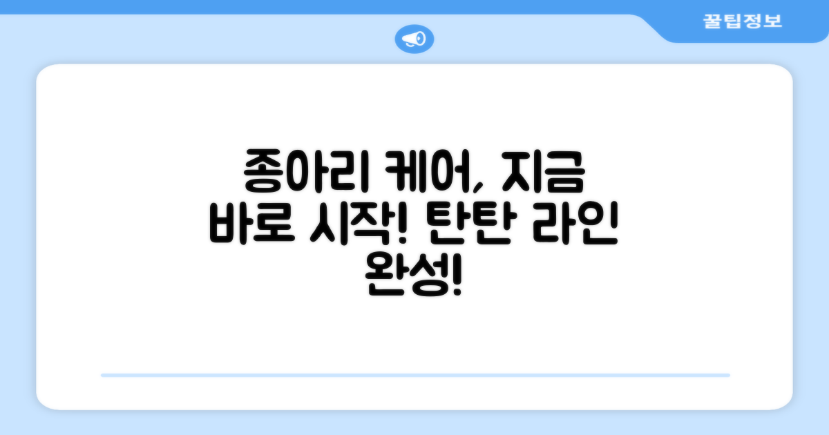 지금 바로 종아리 케어 시작하세요!