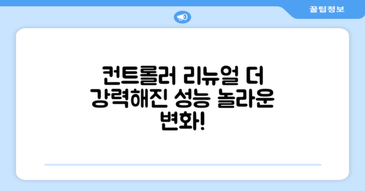 컨트롤러 리뉴얼, 더 좋아졌어요!