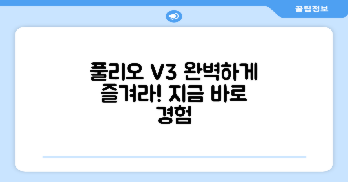 풀리오 V3, 제대로 즐기세요!