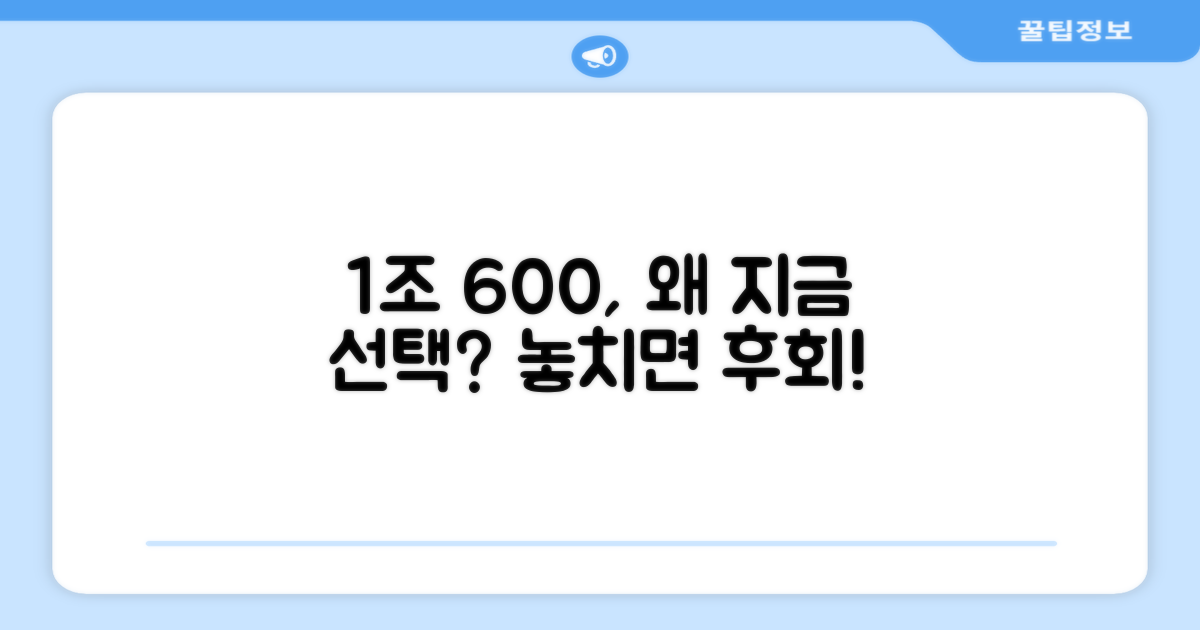 1조 600, 왜 선택해야 할까?