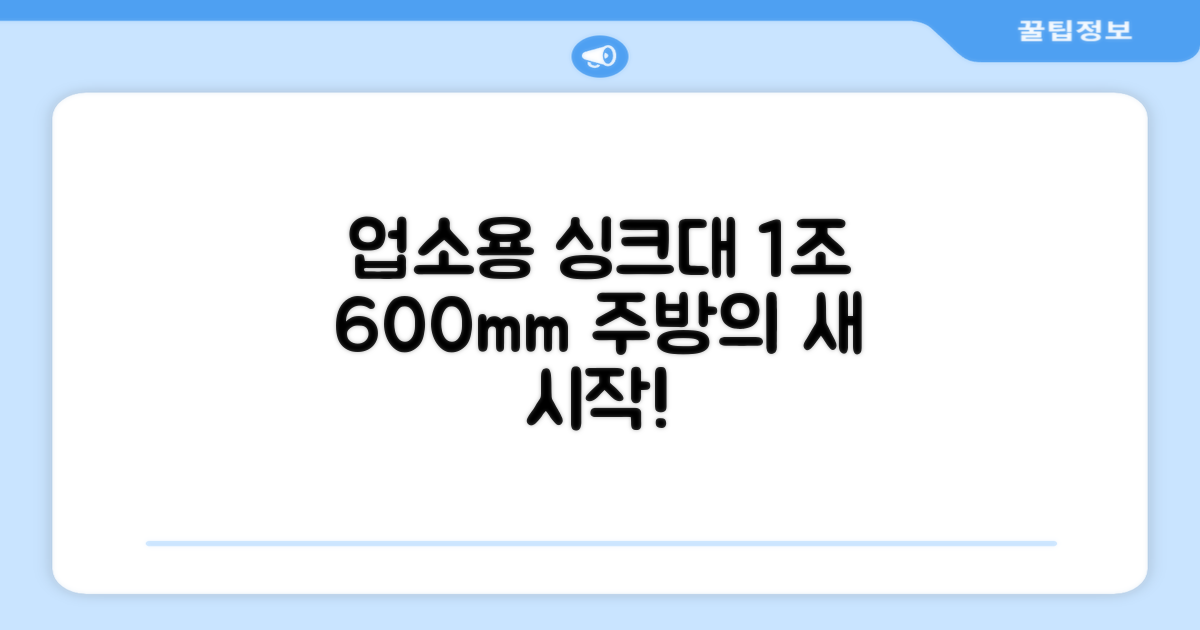 업소용 싱크대 1조 600, 당신의 주방을 바꿀 선택!