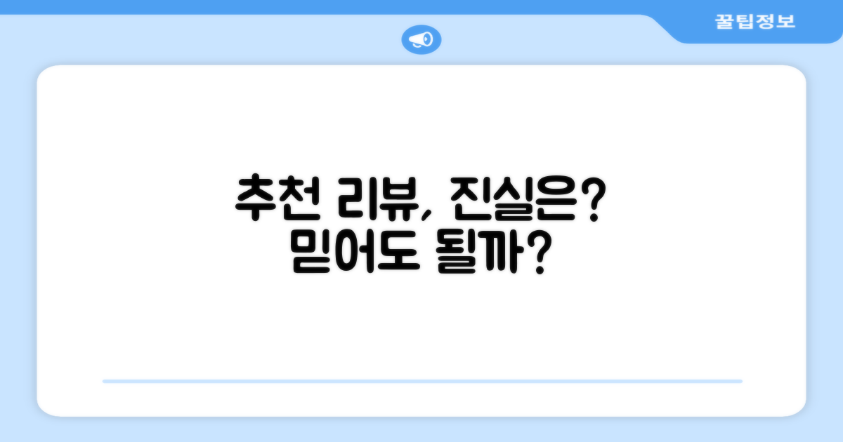 추천 리뷰, 믿을 수 있을까?