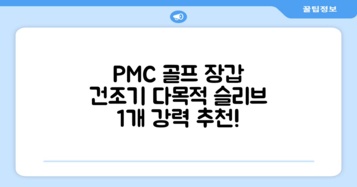 PMC 피엠씨 다목적 장갑 건조 슬리브 골프 장갑건조기, 1개, 불투명 추천 리뷰