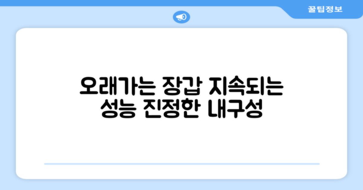 오래가는 장갑, 오래가는 성능