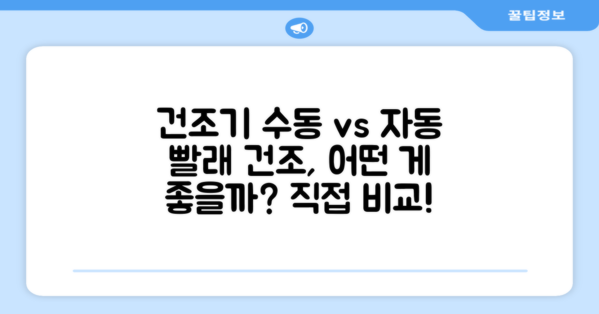 수동 vs 자동 건조 비교