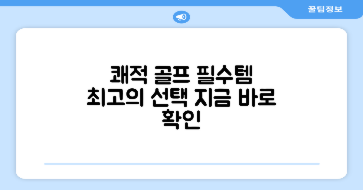 쾌적한 골프를 위한 선택