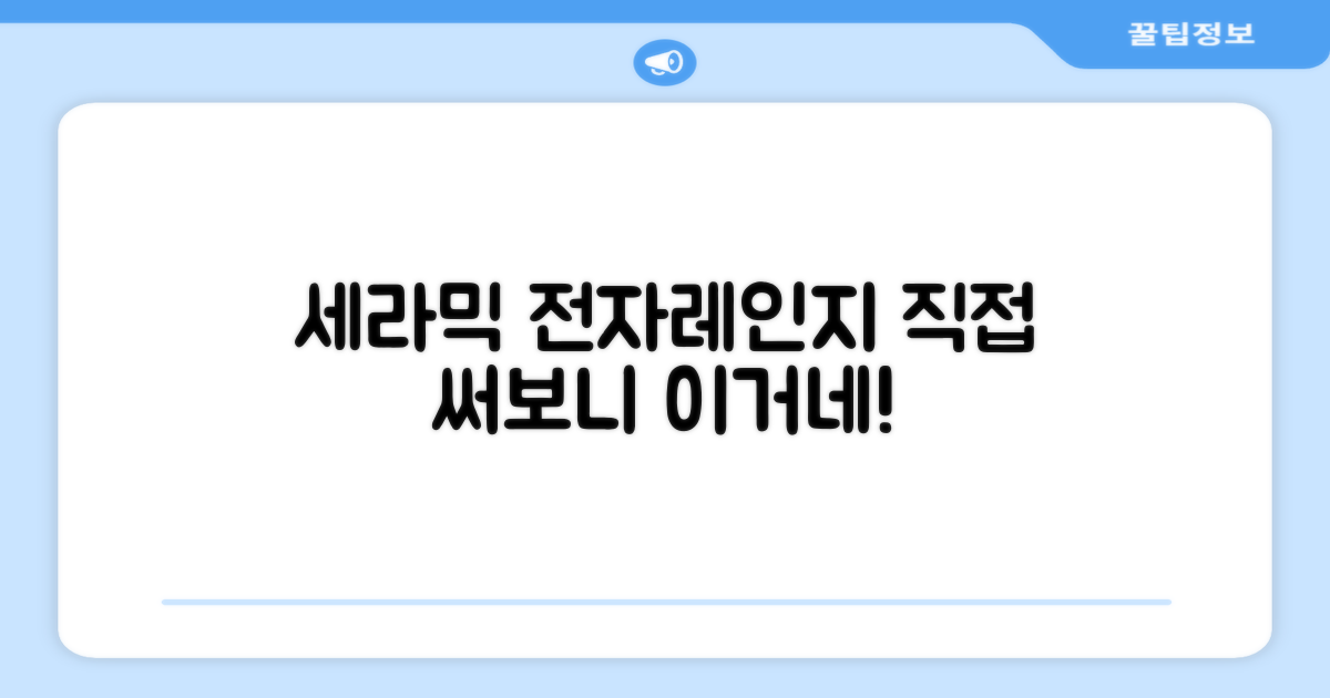 세라믹 전자레인지, 직접 확인하세요