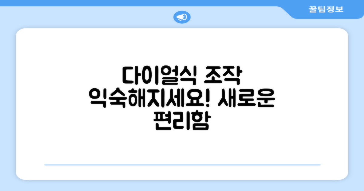 다이얼식 조작, 익숙해지세요
