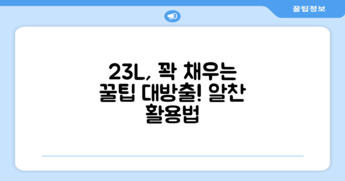 23L 용량, 이렇게 활용하세요