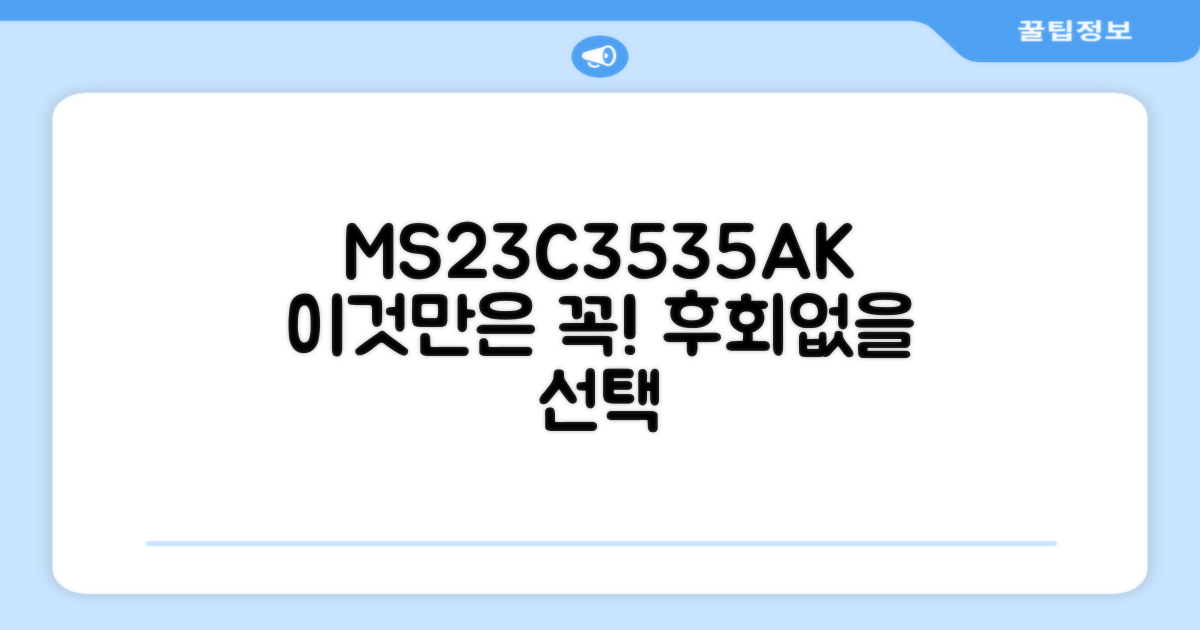 MS23C3535AK, 왜 추천할까요