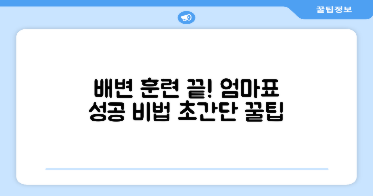 배변 훈련, 이것 하나면 끝