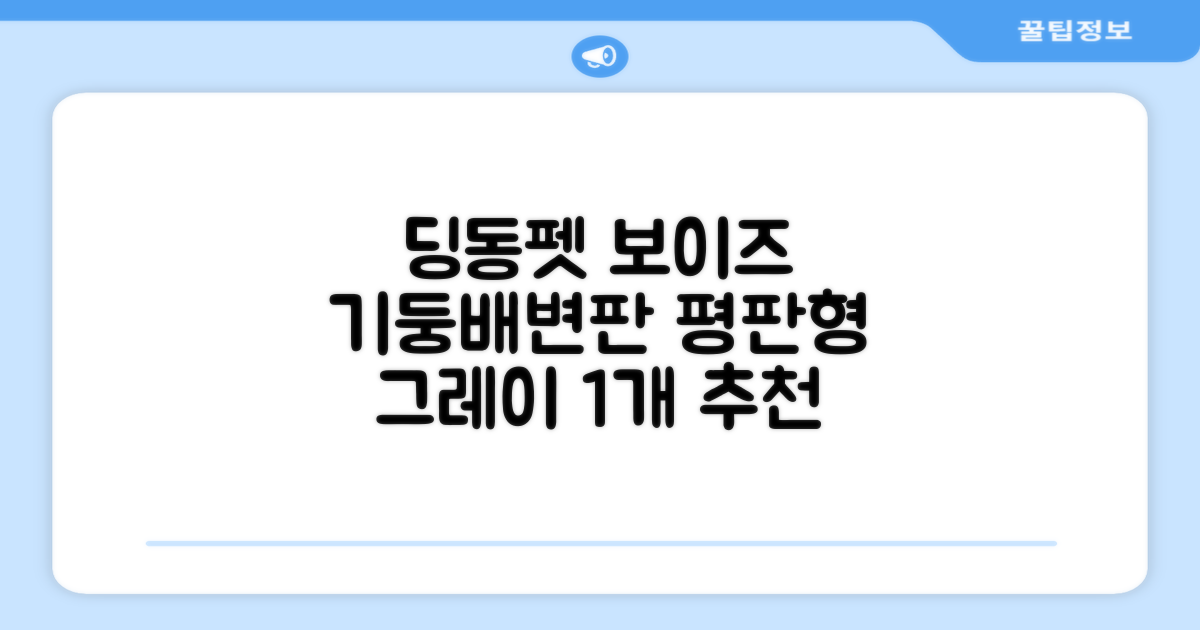 딩동펫 반려동물 보이즈 기둥배변판 평판형, 그레이, 1개 추천 리뷰