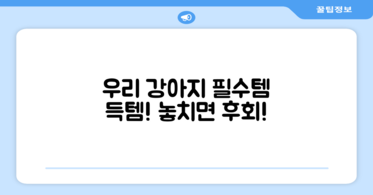 우리 강아지 필수템 장만하세요!