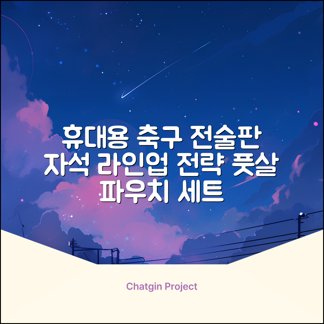 축구 작전판 휴대용 자석 전술 보드 라인업 전략 풋살 전술판 파우치형 세트, 1개 추천 리뷰