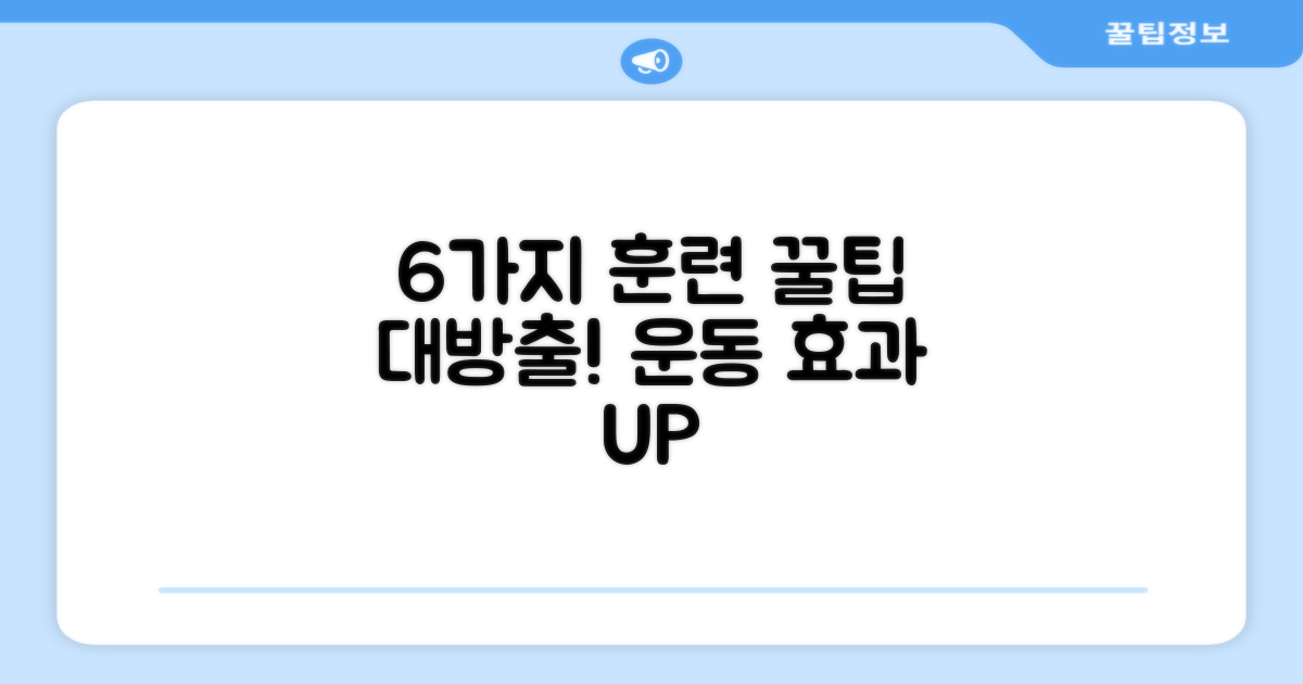 6가지 훈련 활용법