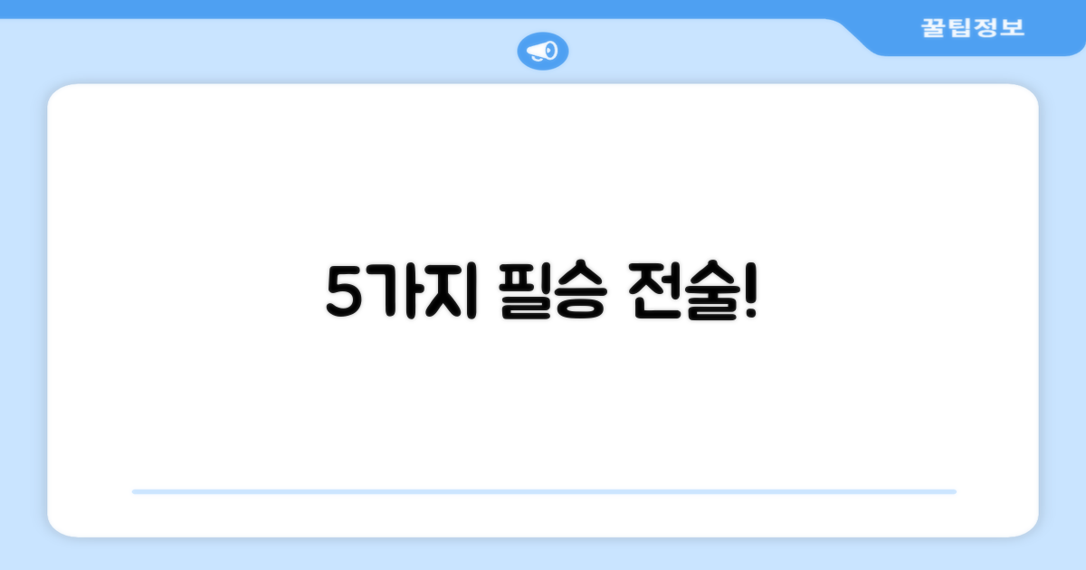 5가지 필수 전술 이해