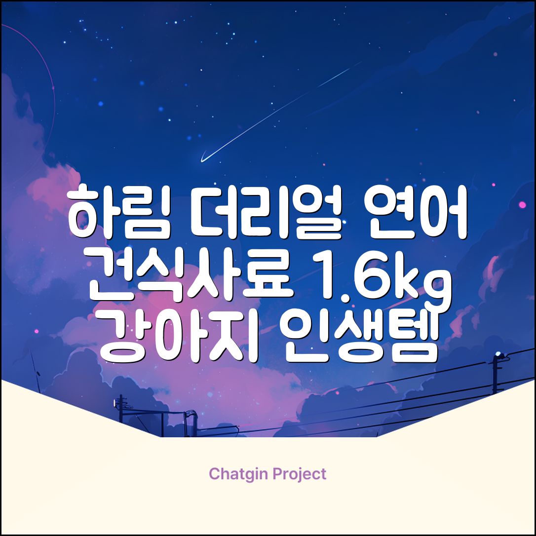 하림펫푸드 어덜트 강아지 더리얼 그레인프리 오븐베이크드 건식사료, 연어, 1.6kg, 1개 추천 리뷰