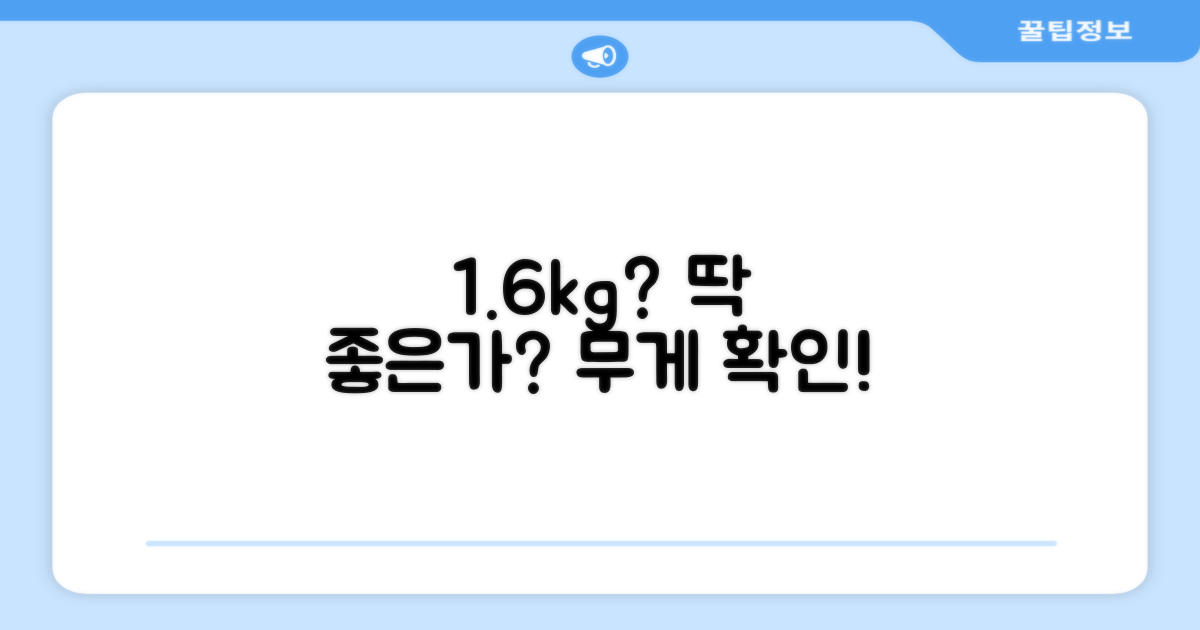 1.6kg, 딱 좋은 양일까요?