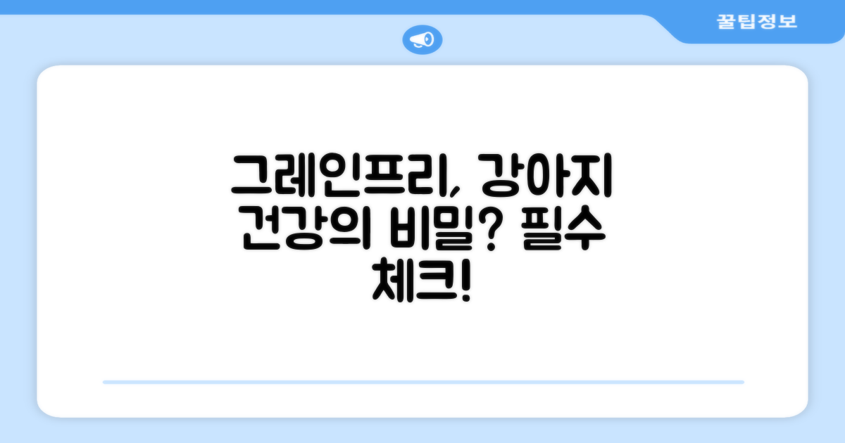 강아지 건강, 왜 그레인프리가 중요할까요?