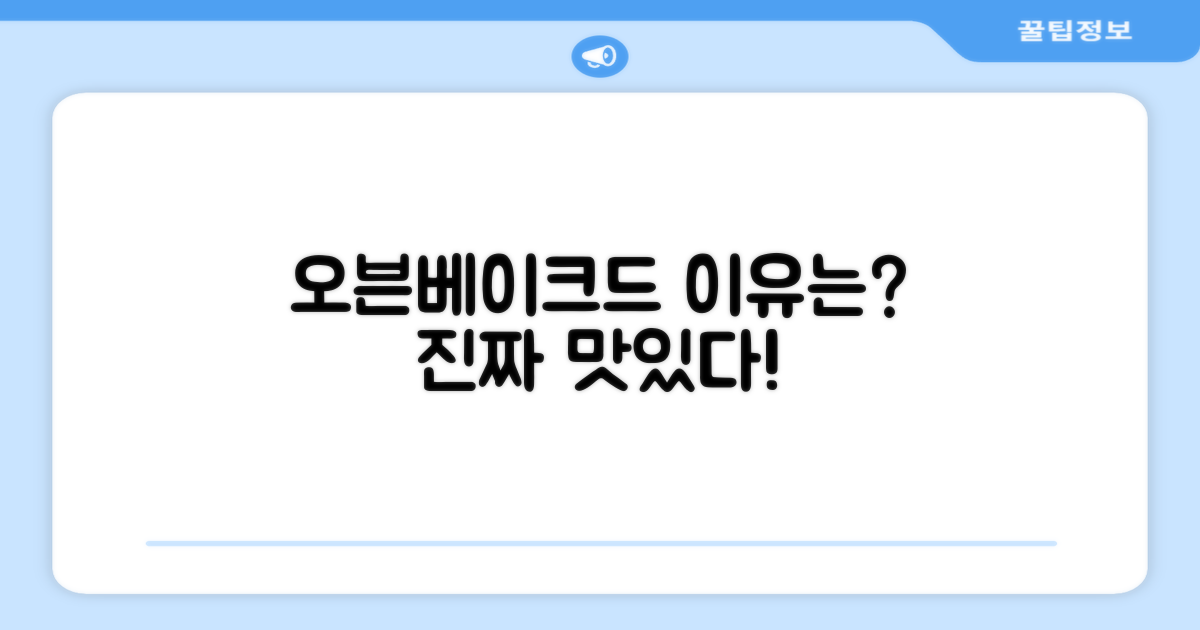 오븐베이크드, 왜 좋을까요?
