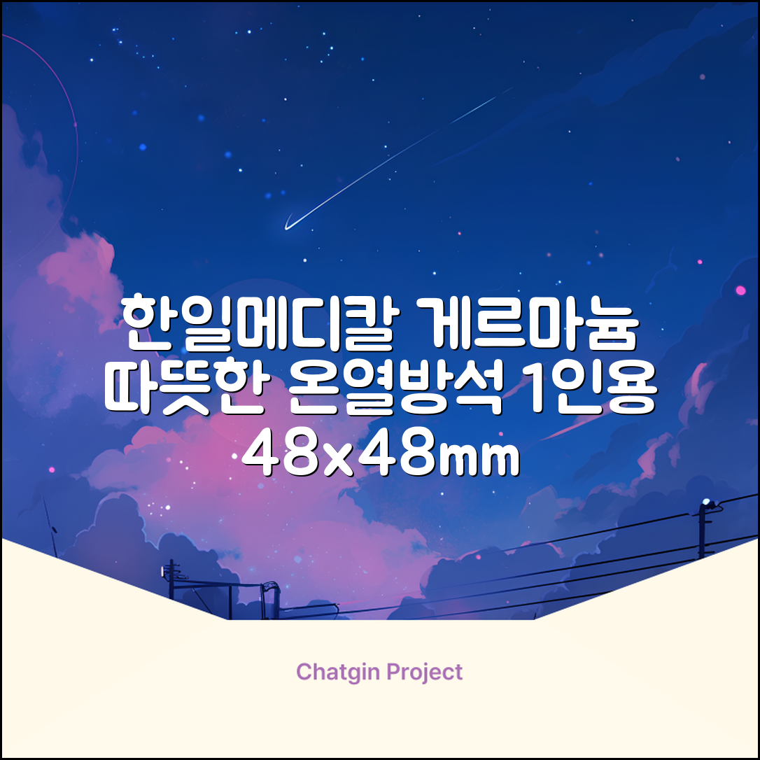 한일메디칼 GERMANIUM 게르마늄 온열 건강방석, 1인용 48X48mm, 1개 추천 리뷰