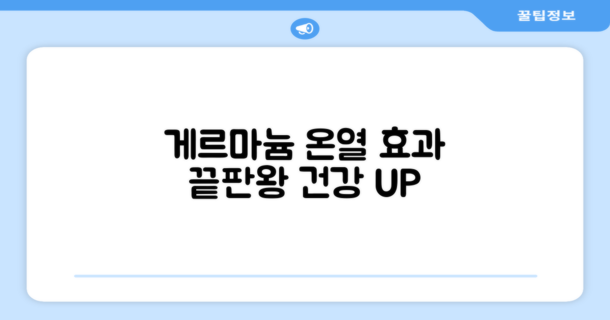 게르마늄의 특별한 온열 효과