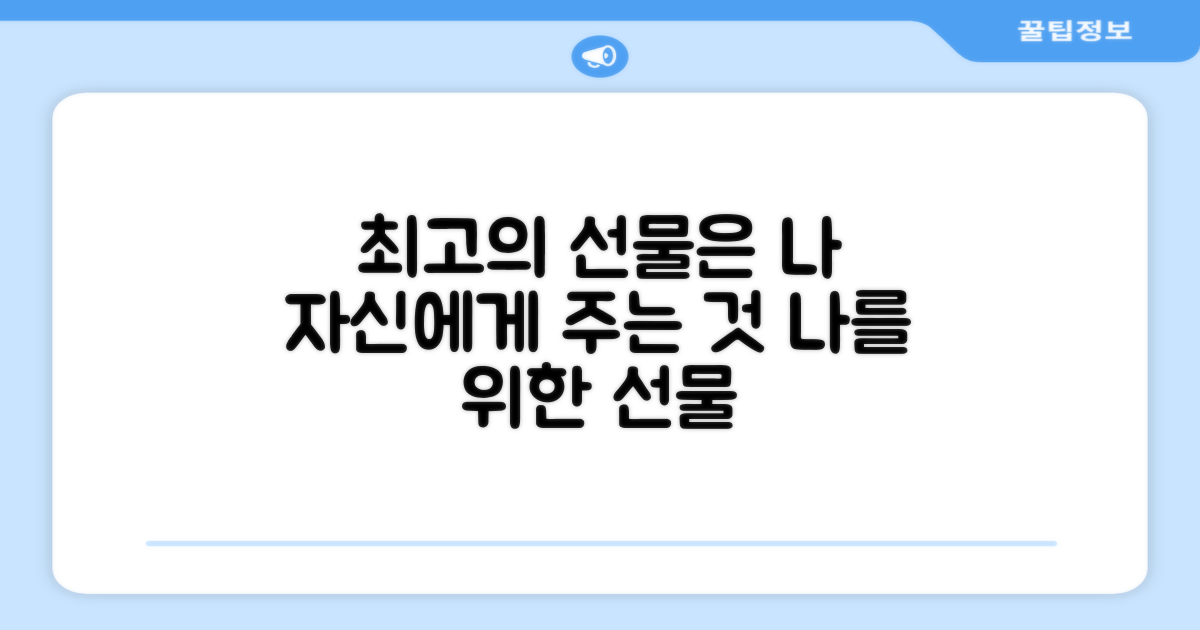 나를 위한 최고의 선물