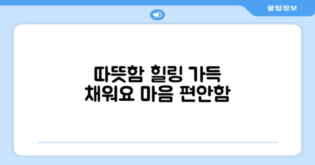 따뜻함으로 가득 채우는 힐링