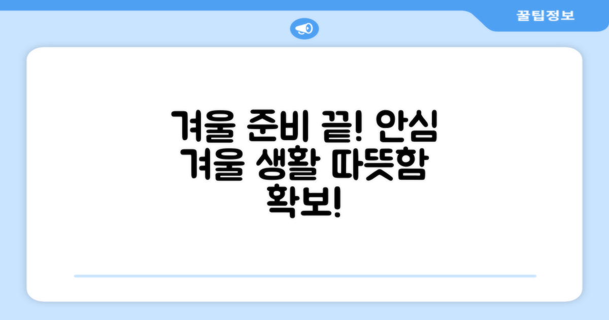 당신의 겨울을 확보하세요