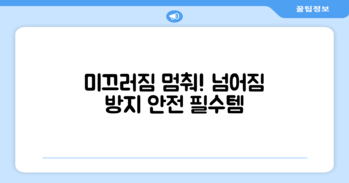 미끄러짐을 막으세요