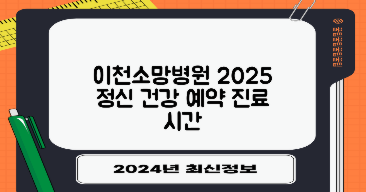 이천이천소망병원: 예약 및 진료 시간 안내 - 2025년 정신 건강 파트너