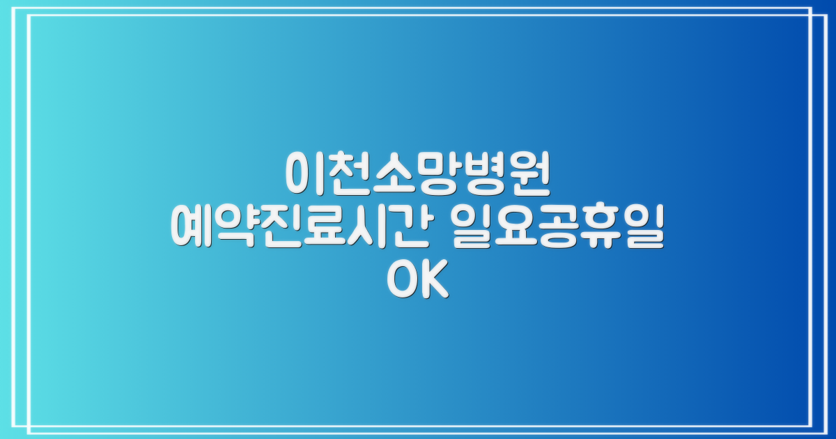 이천이천소망병원 예약 방법과 진료 시간 안내: 일요일, 공휴일 진료, 유명 정신병원 추천 2025