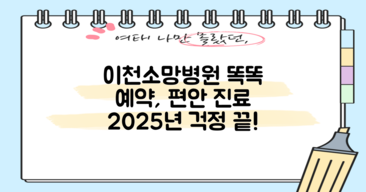 이천이천소망병원: 똑똑하게 예약하고 편안하게 진료받는 방법, 2025년에도 걱정 없어요!