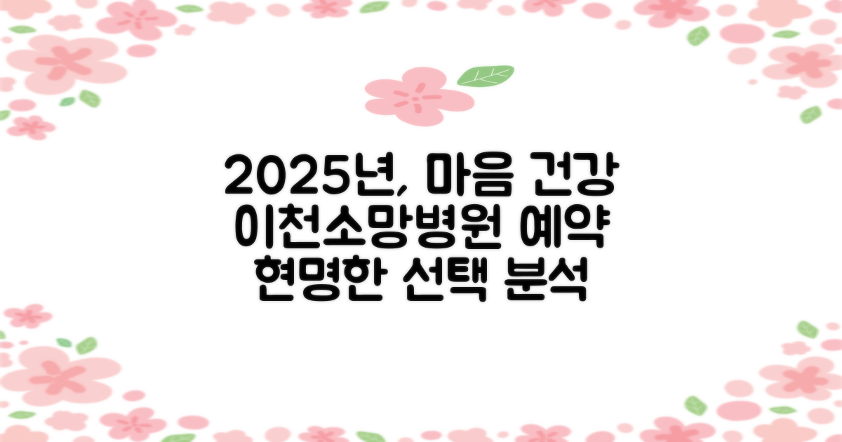 2025년, 당신의 마음 건강을 위한 현명한 선택: 이천이천소망병원 예약과 진료 정보 완벽 분석