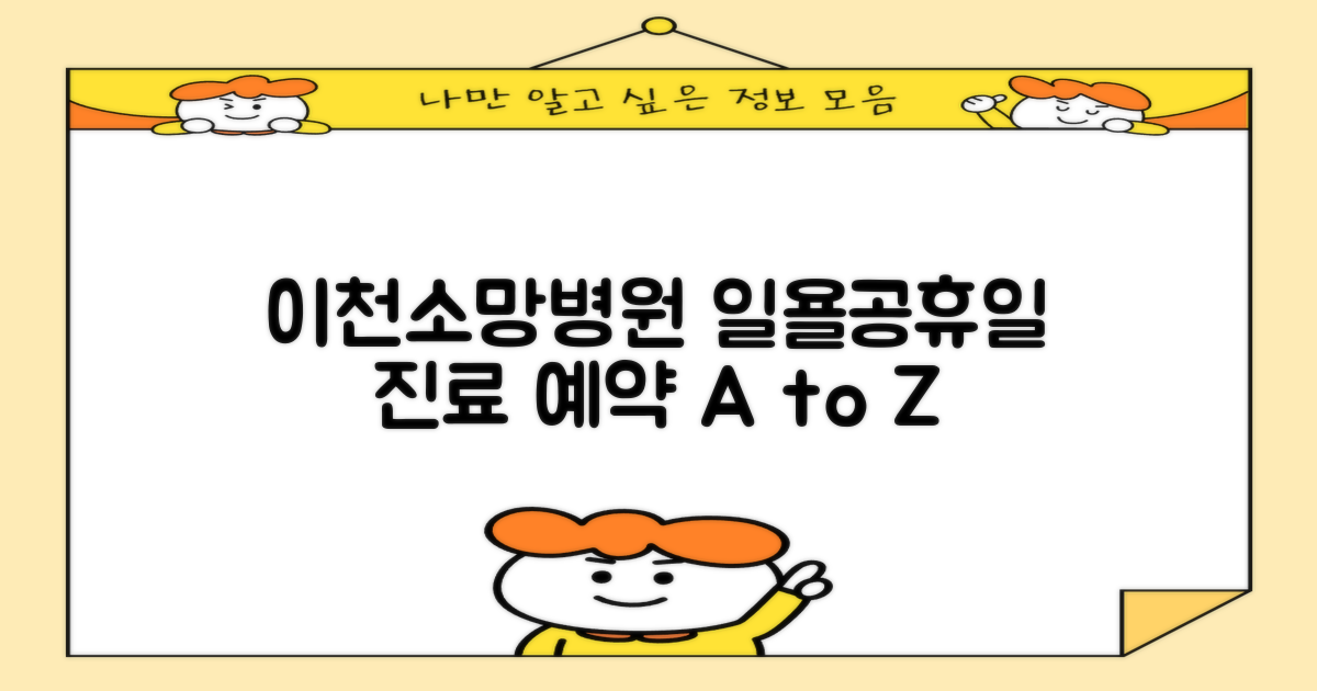 이천이천소망병원: 일요일, 공휴일 진료 예약 가이드