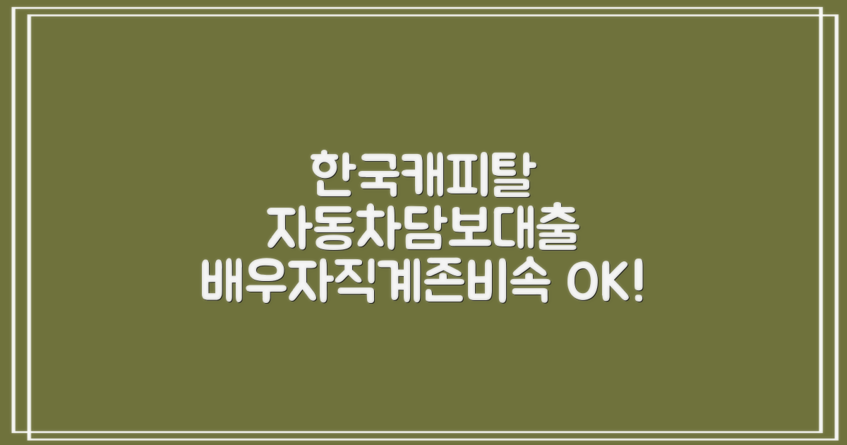 한국캐피탈 자동차담보대출: 배우자/직계존비속 명의 차량도 OK!