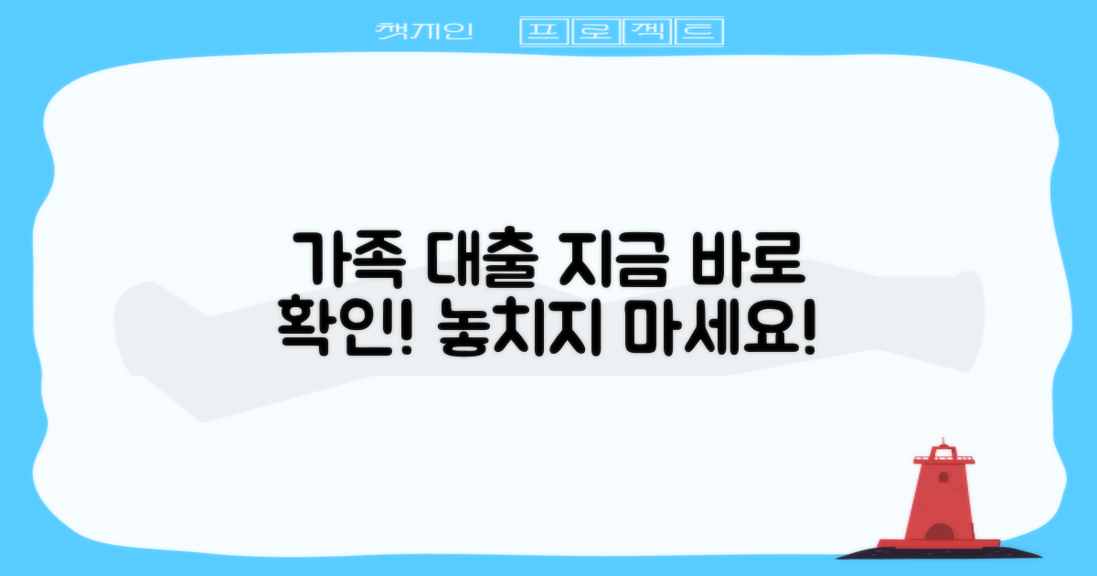 지금 바로 가족 대출, 확인하세요!