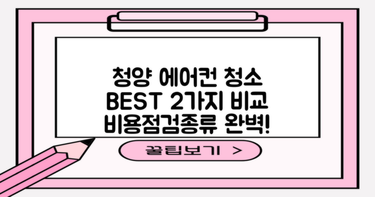 청양 에어컨 청소 BEST 2: 비용, 점검, 모든 종류 완벽 분석