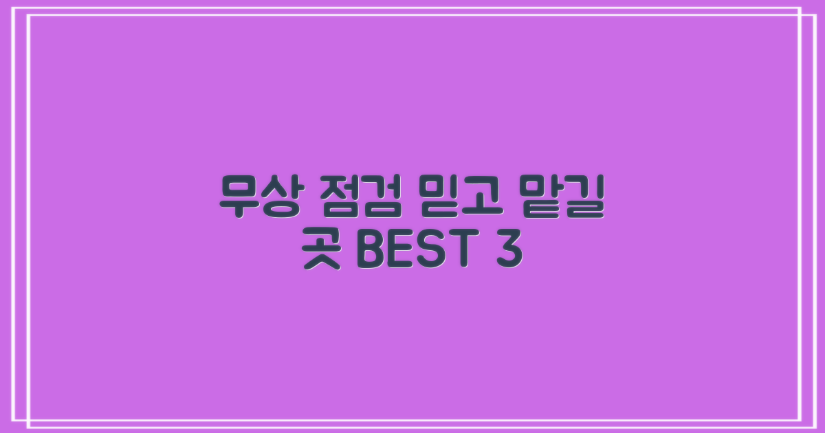 무상점검, 잘하는 곳 추천