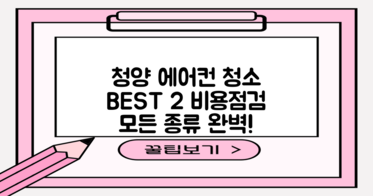 청양 에어컨 청소 BEST 2: 비용, 점검, 모든 종류 완벽!