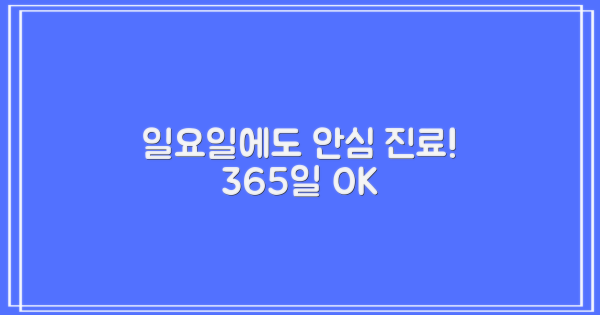 일요일에도 안심 진료 가능