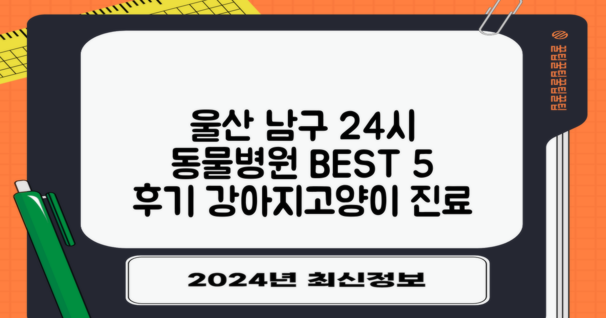 울산 남구 24시 동물병원 BEST 5: 강아지/고양이 진료 후기