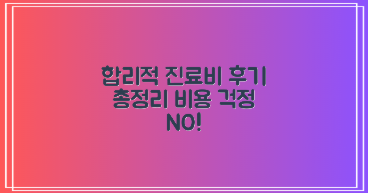 합리적인 진료비와 후기 총정리