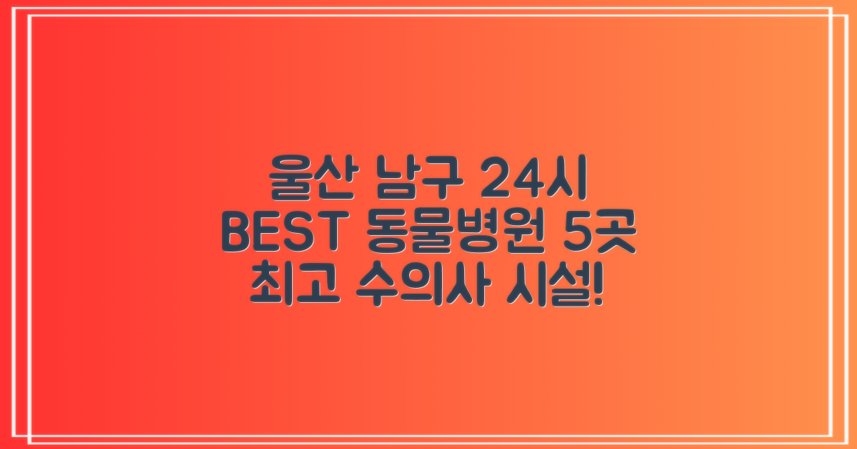 울산 남구 24시 동물병원 BEST 5: 최고의 수의사와 시설 갖춘 곳