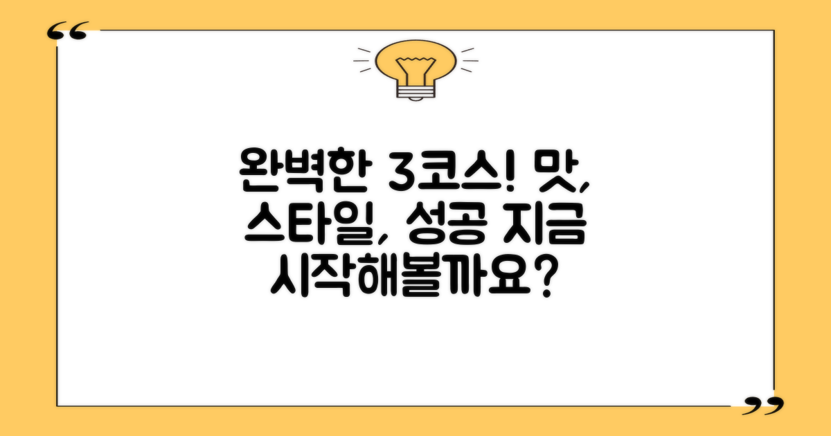 3가지 완벽한 코스