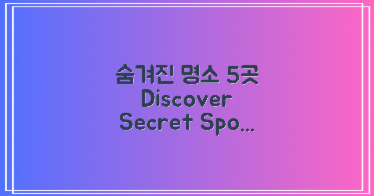 5곳의 숨겨진 명소